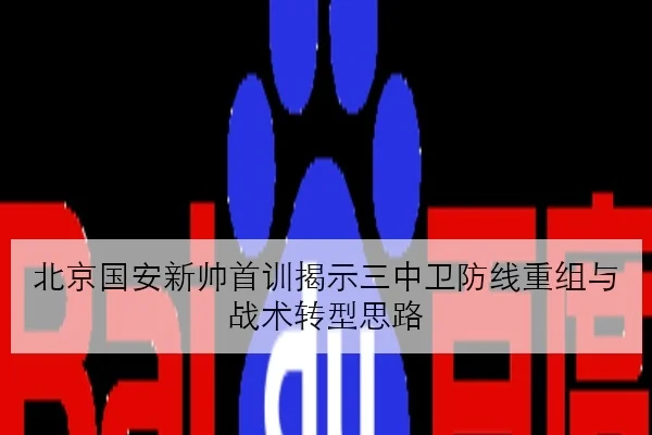 北京国安新帅首训揭示三中卫防线重组与战术转型思路